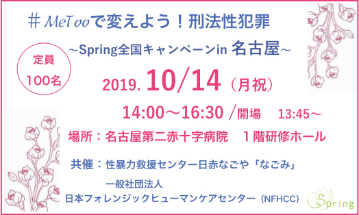 一般社団法人spring 10 14月 祝 名古屋 全国キャンペーン開催のお知らせ